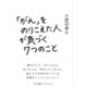「がん」をのりこえた人が気づく7つのこと [単行本]