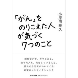 「がん」をのりこえた人が気づく7つのこと [単行本]