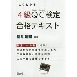 ヨドバシ.com - よくわかる4級QC検定合格テキスト [単行本] 通販【全品無料配達】