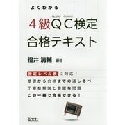 よくわかる4級QC検定合格テキスト [単行本]