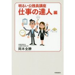 明るい公務員講座 仕事の達人編 [単行本]