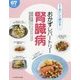 おかずレパートリー 腎臓病67レシピ（食事療法おいしく続けるシリーズ） [単行本]