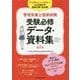 管理栄養士国家試験 受験必修データ・資料集 第7版 [単行本]