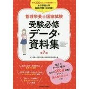 管理栄養士国家試験 受験必修データ・資料集 第7版 [単行本]