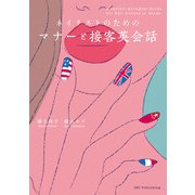 ネイリストのためのマナーと接客英会話 [単行本]