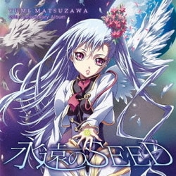 松澤由美／松澤由美20周年記念アルバム 「永遠のSEED」