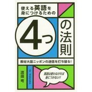 使える英語を身につけるための4つの法則―教材大国ニッポンの迷信を打ち破る！ [単行本]