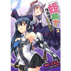 姫騎士がクラスメート!THE COMIC 2（ヴァルキリーコミックス） [コミック]
