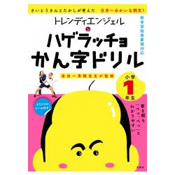 トレンディエンジェルのハゲラッチョかん字ドリル 小学1年生 [単行本]