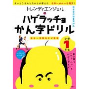 トレンディエンジェルのハゲラッチョかん字ドリル 小学1年生 [単行本]