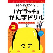 トレンディエンジェルのハゲラッチョかん字ドリル 小学2年生 [単行本]