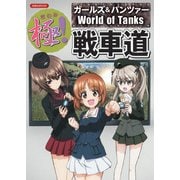 極！ 戦車道 ガールズ＆パンツァー×World of Tanks [ムック・その他]