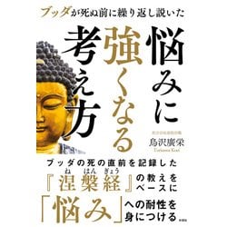 悩みに強くなる考え方－ブッダが死ぬ前に繰り返し説いた [単行本]