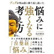 悩みに強くなる考え方－ブッダが死ぬ前に繰り返し説いた [単行本]