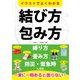 イラストでよくわかる結び方・包み方 [単行本]