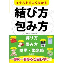 イラストでよくわかる結び方・包み方 [単行本]