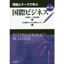 ヨドバシ.com - 理論とケースで学ぶ国際ビジネス 第4版 [単行本] 通販 