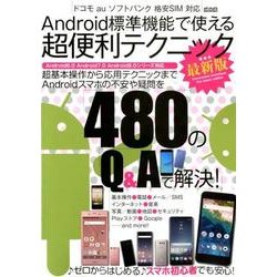 Android標準機能で使える超便利テクニック 最新版 （メディアックスMOOK） [ムック・その他]