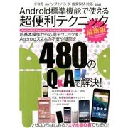 Android標準機能で使える超便利テクニック 最新版 （メディアックスMOOK） [ムック・その他]