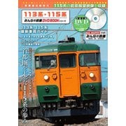 113系・115系 （みんなの鉄道DVDBOOKシリーズ） （メディアックスMOOK） [ムック・その他]