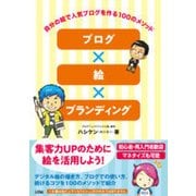 ブログ×絵×ブランディング-自分の絵で人気ブログを作る100のメソッド [単行本]