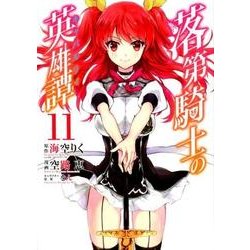 落第騎士の英雄譚《キャバルリィ》 11巻 (ガンガンコミックスONLINE) [コミック]
