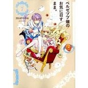 ベルゼブブ嬢のお気に召すまま。(7) (ガンガンコミックス) [コミック]