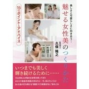 魅せる女性美のつくりかた-16のポイントとアドバイス 美しさと可愛らしさに向き合う・・・ [単行本]