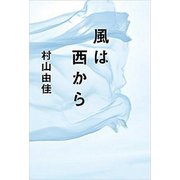 風は西から [単行本]