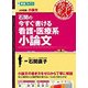 石関の今すぐ書ける看護・医療系小論文（東進ブックス 大学受験 名人の授業シリーズ） [全集叢書]
