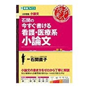 石関の今すぐ書ける看護・医療系小論文（東進ブックス 大学受験 名人の授業シリーズ） [全集叢書]
