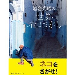 岩合光昭の世界ネコさがし [単行本]