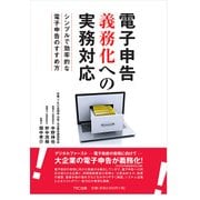 電子申告義務化への実務対応―シンプルで効率的な電子申告のすすめ方 [単行本]