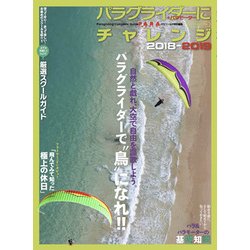 パラグライダーにチャレンジ2018-2019 [ムック・その他]