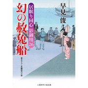 幻の赦免船-居眠り同心影御用26（二見時代小説文庫 は 1-31） [文庫]