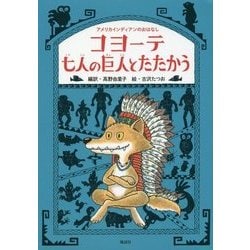 コヨーテ 七人の巨人とたたかう-アメリカインディアンのおはなし [単行本]