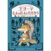 コヨーテ 七人の巨人とたたかう-アメリカインディアンのおはなし [単行本]