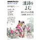 NHKカルチャーラジオ 漢詩をよむ 詩人たちの肖像-「長恨歌」をめぐって （NHKシリーズ） [ムック・その他]
