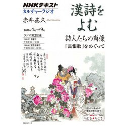 NHKカルチャーラジオ 漢詩をよむ 詩人たちの肖像-「長恨歌」をめぐって （NHKシリーズ） [ムック・その他]