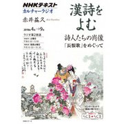 NHKカルチャーラジオ 漢詩をよむ 詩人たちの肖像-「長恨歌」をめぐって （NHKシリーズ） [ムック・その他]