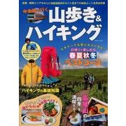 中央線で行く山歩き＆ハイキング：コスミックムック [ムック・その他]
