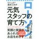 ローソン 1万3000店の結論!元気スタッフの育て方 [単行本]