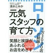 ローソン 1万3000店の結論!元気スタッフの育て方 [単行本]