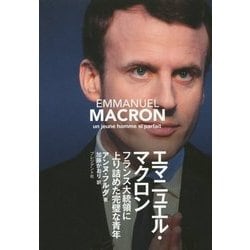 ヨドバシ.com - エマニュエル・マクロン―フランス大統領に上り詰めた完璧な青年 [単行本] 通販【全品無料配達】