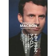 エマニュエル・マクロン―フランス大統領に上り詰めた完璧な青年 [単行本]