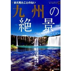 ヨドバシ.com - まだ見たことのない九州の絶景 （JTBのムック