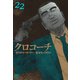 クロコーチ（22） （ニチブンコミックス） [コミック]