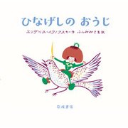 ひなげしのおうじ(もりのこえほん) [絵本]