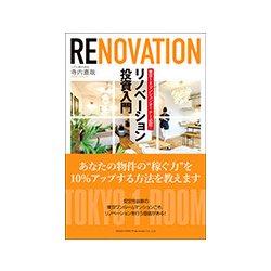 リノベーション投資入門-東京1Rマンションオーナー必読！ [単行本]