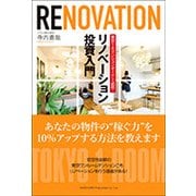 リノベーション投資入門-東京1Rマンションオーナー必読！ [単行本]
